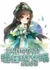 Bìa truyện Thái Ngô Hội Quyển Chi Hỗn Tại Tuyền Nữ Phái Đương Trường Lão (太吾绘卷之混在璇女派当长老)