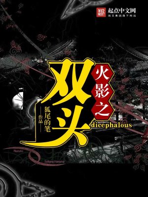 Bìa truyện Hỏa Ảnh Chi Song Đầu (火影之双头)