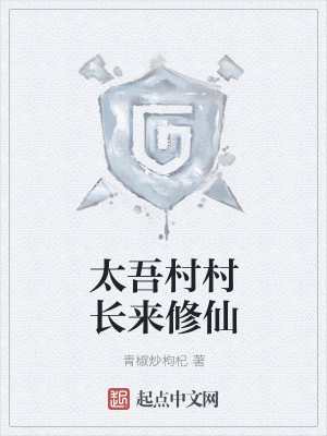 Bìa truyện Thái Ngô Thôn Thôn Trường Lai Tu Tiên (太吾村村长来修仙)
