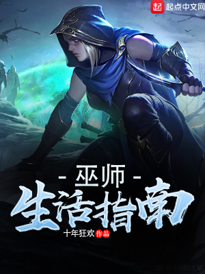 Bìa truyện Vu Sư Sinh Hoạt Chỉ Nam (巫师生活指南)