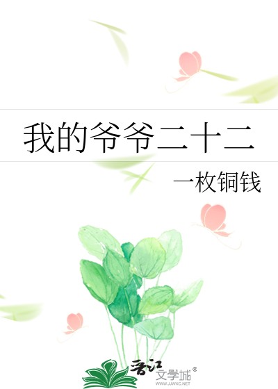 Bìa truyện Ngã Đích Gia Gia Nhị Thập Nhị (我的爷爷二十二)