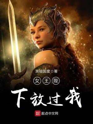 Bìa truyện Nữ Vương Bệ Hạ Phóng Quá Ngã (女王陛下放过我)