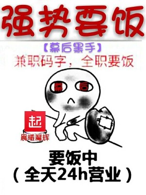 Bìa truyện Mạc Hậu Hắc Thủ Cường Thế Yếu Phạn (幕后黑手强势要饭)