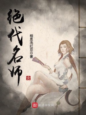 Bìa truyện Tuyệt Đại Danh Sư (绝代名师)