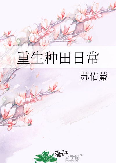 Bìa truyện Trọng Sinh Chủng Điền Nhật Thường (重生种田日常)