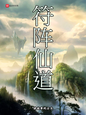 Bìa truyện Phù Trận Tiên Đạo (符阵仙道)
