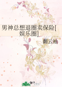Bìa truyện Nam Thần Tổng Tưởng Thối Quyển Mại Bảo Hiểm Ngu Nhạc Quyển (男神总想退圈卖保险[娱乐圈])