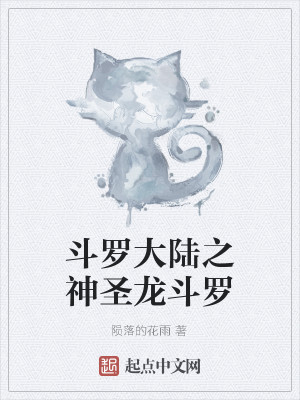 Bìa truyện Đấu La Đại Lục Chi Thần Thánh Long Đấu La (斗罗大陆之神圣龙斗罗)