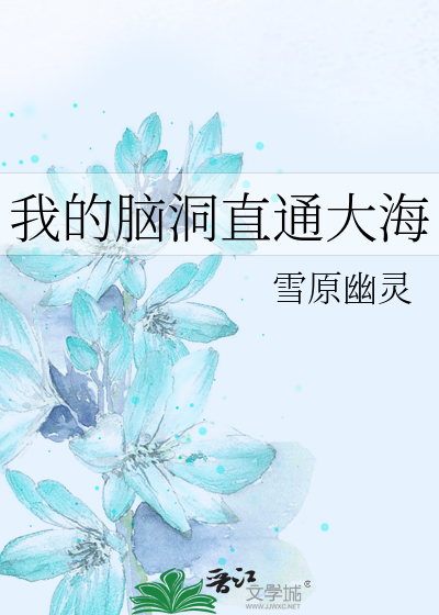 Bìa truyện Ngã Đích Não Động Trực Thông Đại Hải (我的脑洞直通大海)