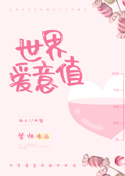 Bìa truyện Thế Giới Ái Ý Trị (世界爱意值)