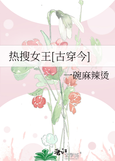 Bìa truyện Nhiệt Sưu Nữ Vương Cổ Xuyên Kim (热搜女王[古穿今])