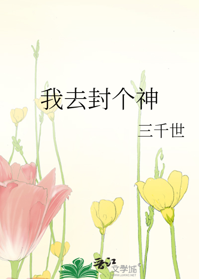Bìa truyện Ngã Khứ Phong Cá Thần (我去封个神)