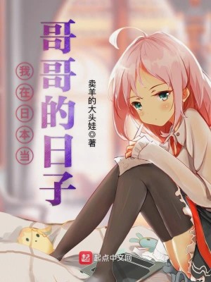 Bìa truyện Ngã Tại Nhật Bổn Đương Ca Ca Đích Nhật Tử (我在日本当哥哥的日子)