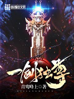 Bìa truyện Nhất Kiếm Độc Tôn (一剑独尊)