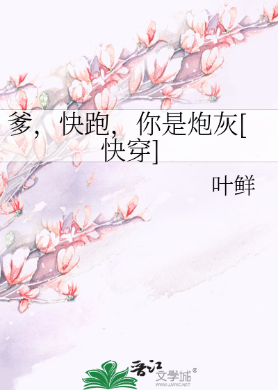 Bìa truyện Đa Khoái Bào Nhĩ Thị Pháo Hôi Khoái Xuyên (爹，快跑，你是炮灰[快穿])