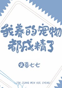 Bìa truyện Ngã Dưỡng Đích Sủng Vật Đô Thành Tinh Liễu (我养的宠物都成精了)