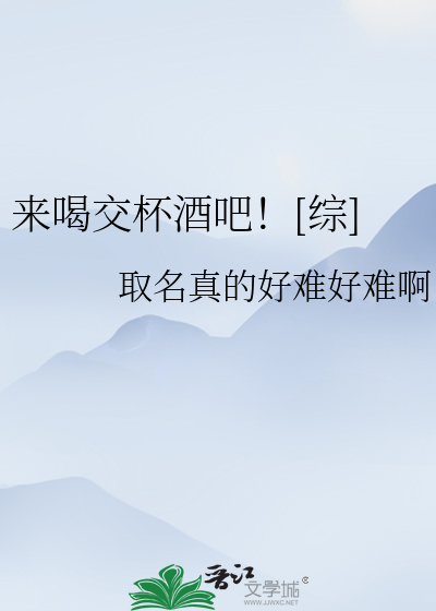 Bìa truyện Lai Hát Giao Bôi Tửu Ba Tống (来喝交杯酒吧！[综])