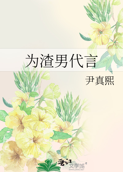Bìa truyện Vi Tra Nam Đại Ngôn (为渣男代言)