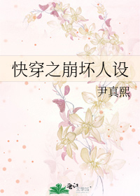 Bìa truyện Khoái Xuyên Chi Băng Phôi Nhân Thiết (快穿之崩坏人设)
