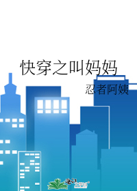Bìa truyện Khoái Xuyên Chi Khiếu Mụ Mụ (快穿之叫妈妈)