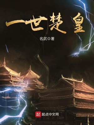 Bìa truyện Nhất Thế Sở Hoàng (一世楚皇)