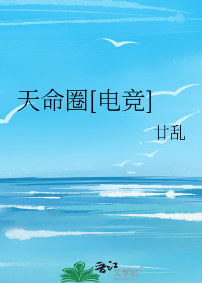 Bìa truyện Thiên Mệnh Quyển Điện Cạnh (天命圈[电竞])