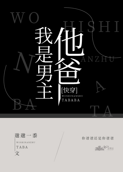 Bìa truyện Ngã Thị Nam Chủ Tha Ba Mạn Xuyên (我是男主他爸[慢穿])