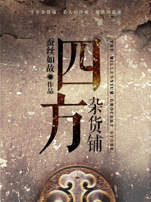 Bìa truyện Tứ Phương Tạp Hóa Phô (四方杂货铺)