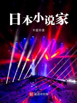 Bìa truyện Nhật Bổn Tiểu Thuyết Gia (日本小说家)