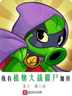 Bìa truyện Ngã Hữu Thực Vật Đại Chiến Cương Thi Gia Trì (我有植物大战僵尸加持)