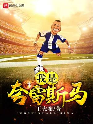 Bìa truyện Ngã Thị Khoa Lôi Tư Mã (我是夸雷斯马)
