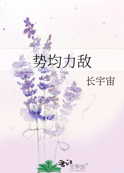 Bìa truyện Thế Quân Lực Địch (势均力敌)