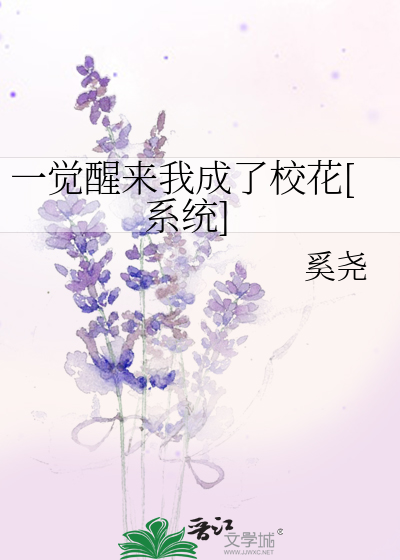 Bìa truyện Nhất Giác Tỉnh Lai Ngã Thành Liễu Giáo Hoa Hệ Thống (一觉醒来我成了校花[系统])