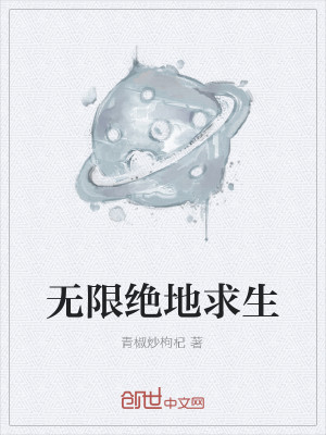 Bìa truyện Vô Hạn Tuyệt Địa Cầu Sinh (无限绝地求生)