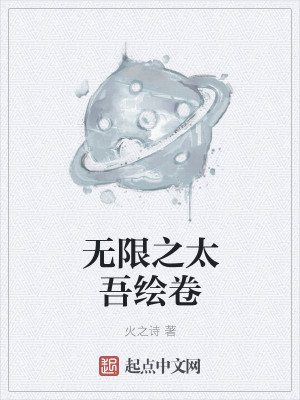 Bìa truyện Vô Hạn Chi Thái Ngô Hội Quyển (无限之太吾绘卷)