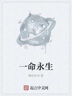 Bìa truyện Nhất Mệnh Vĩnh Sinh (一命永生)