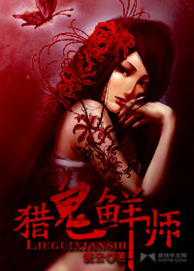 Bìa truyện Liệp Quỷ Tiên Sư (猎鬼鲜师)