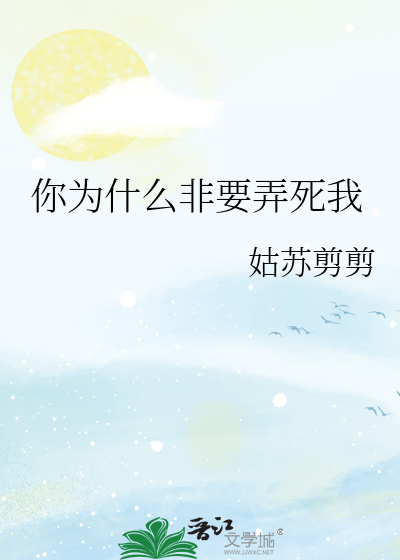 Bìa truyện Nhĩ Vi Thập Yêu Phi Yếu Lộng Tử Ngã (你为什么非要弄死我)