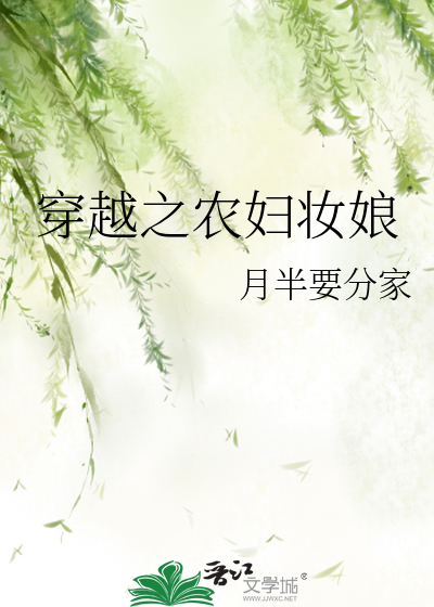 Bìa truyện Xuyên Việt Chi Nông Phụ Trang Nương (穿越之农妇妆娘)