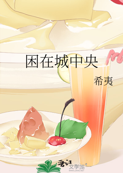 Bìa truyện Khốn Tại Thành Trung Ương (困在城中央)