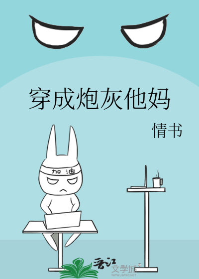 Bìa truyện Xuyên Thành Pháo Hôi Tha Mụ (穿成炮灰他妈)