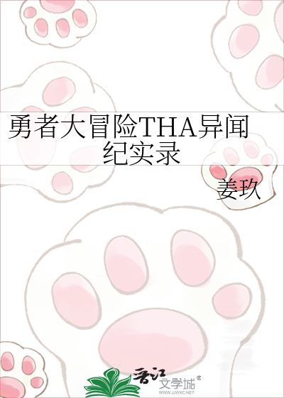 Bìa truyện Dũng Giả Đại Mạo Hiểm Tha Dị Văn Kỉ Thực Lục (勇者大冒险THA异闻纪实录)