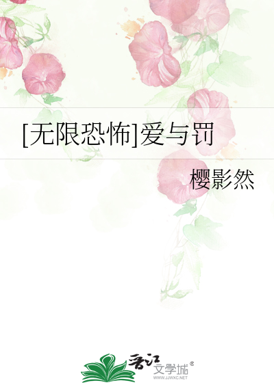 Bìa truyện Vô Hạn Khủng Phố Ái Dữ Phạt ([无限恐怖]爱与罚)