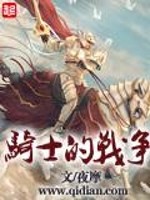 Bìa truyện Kỵ Sĩ Đích Chiến Tranh (骑士的战争)