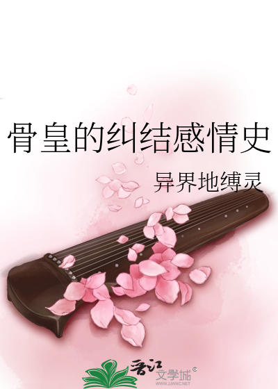 Bìa truyện Cốt Hoàng Đích Cù Kết Cảm Tình Sử (骨皇的纠结感情史)