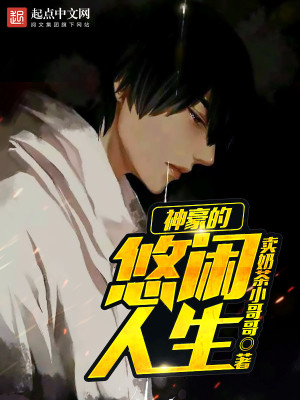 Bìa truyện Thần Hào Đích Du Nhàn Nhân Sinh (神豪的悠闲人生)