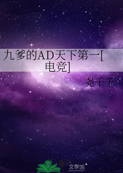 Bìa truyện Cửu Đa Đích Ad Thiên Hạ Đệ Nhất Điện Cạnh (九爹的AD天下第一[电竞])