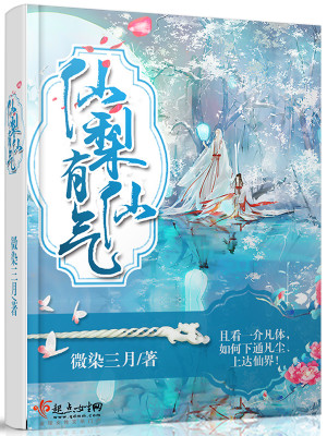 Bìa truyện Tiên Lê Hữu Tiên Khí (仙梨有仙气)