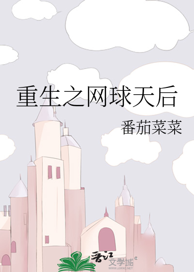 Bìa truyện Trọng Sinh Chi Võng Cầu Thiên Hậu (重生之网球天后)