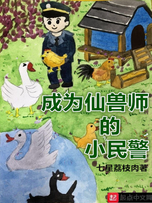Bìa truyện Thành Vi Tiên Thú Sư Đích Tiểu Dân Cảnh (成为仙兽师的小民警)